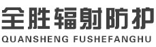 开州全胜辐射防护工程有限公司